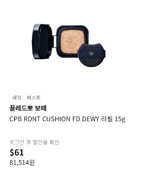 롯데면세점 끌레드뽀 보떼 쿠션 리필 $61