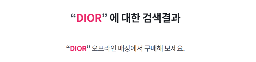 현대면세점 DIOR 검색 결과: 오프라인 매장에서 구매해 보세요