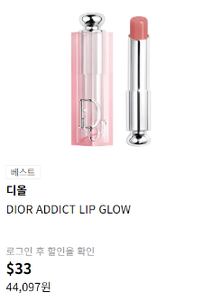 롯데면세점 디올 립글로우 $33