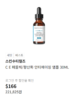 롯데면세점 스킨수티컬즈 CE 페룰릭 30ml $166