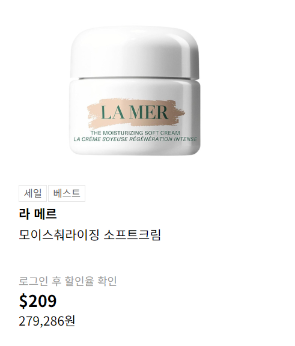 롯데면세점 라메르 모이스춰라이징 소프트크림 $209