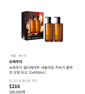 롯데면세점 슈에무라 얼티메이트 서블라임 츠바키 클렌징 오일 듀오 2x450ml $216