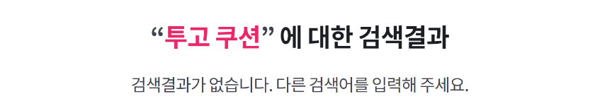 현대면세점 투고 쿠션 검색결과 없음