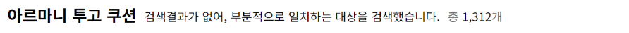 롯데면세점 아르마니 투고 쿠션 검색결과 없음