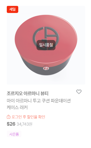 신세계면세점 마이 아르마니 투고 쿠션 케이스 일시품절
